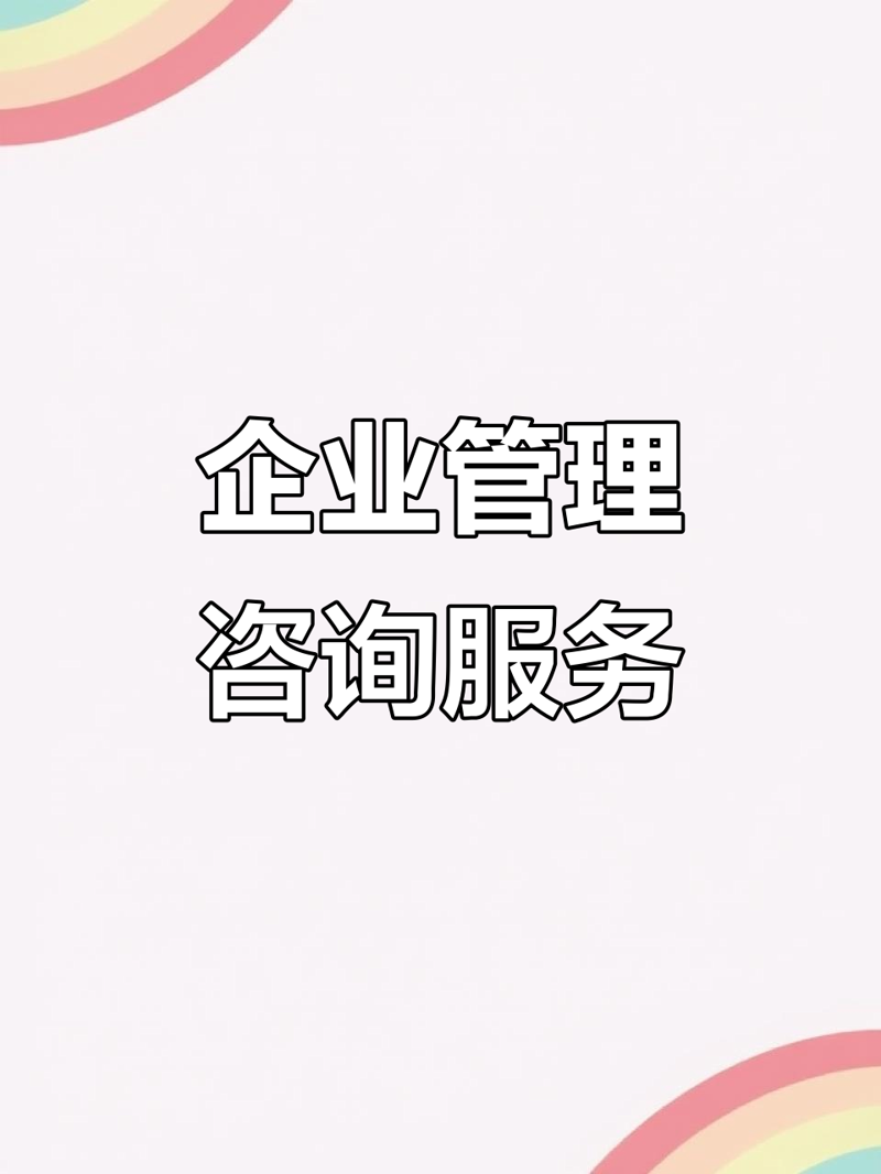 企业管理咨询:提升企业绩效的关键策略